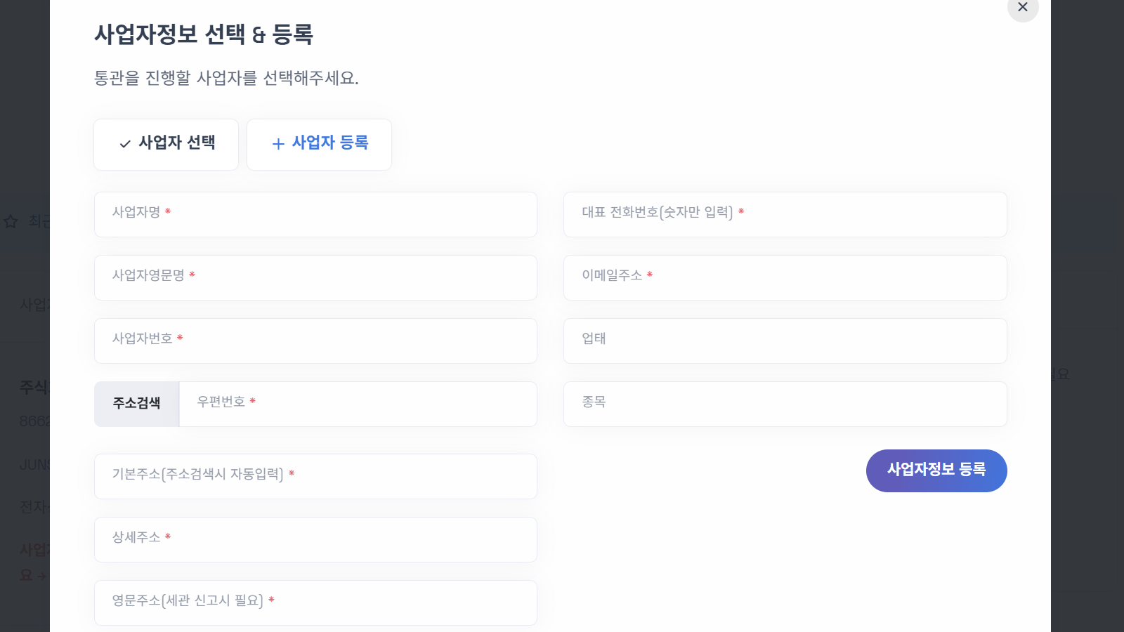 사업자 정보 신규 등록 화면