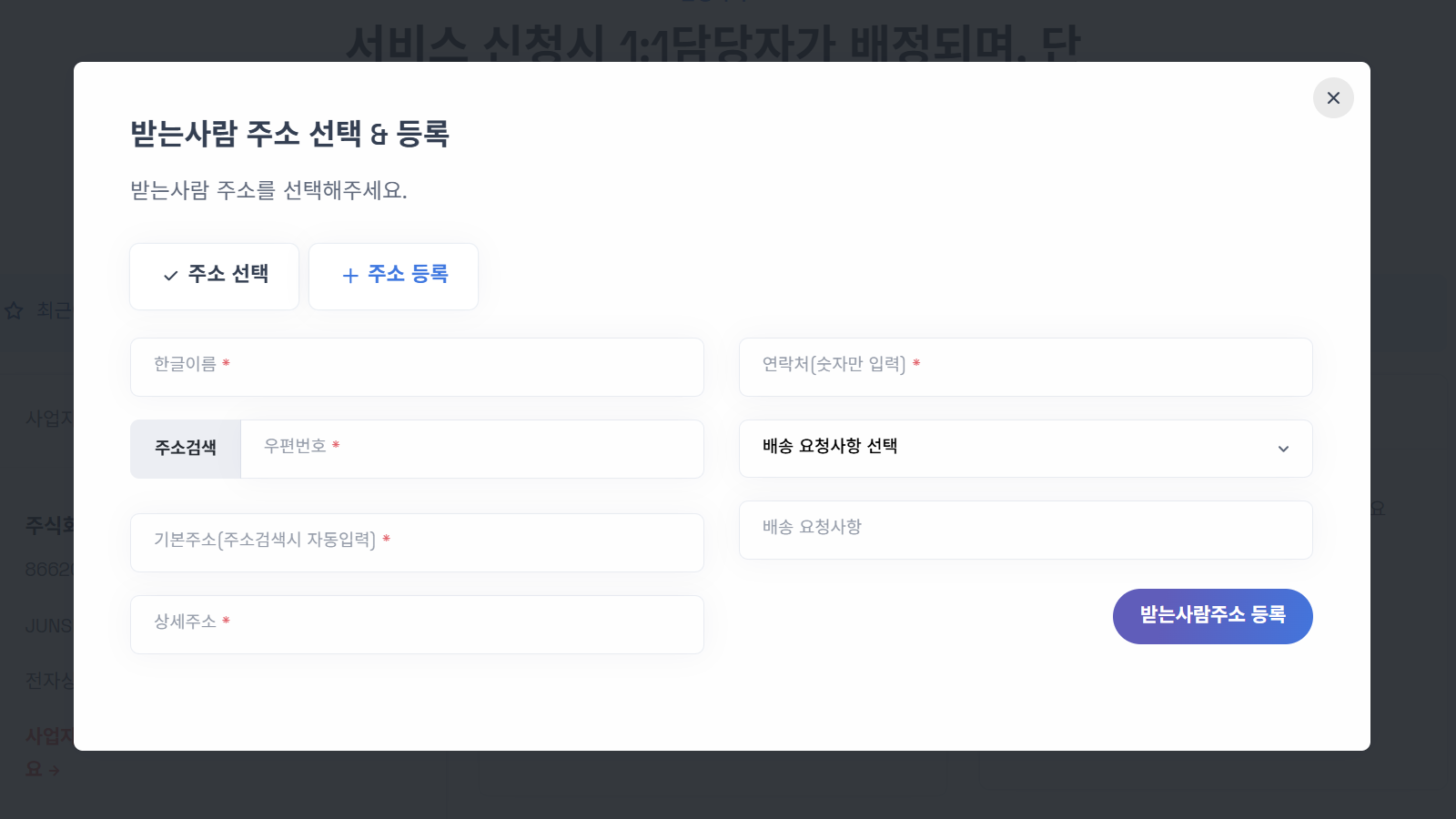 받는사람 주소 신규 등록 화면