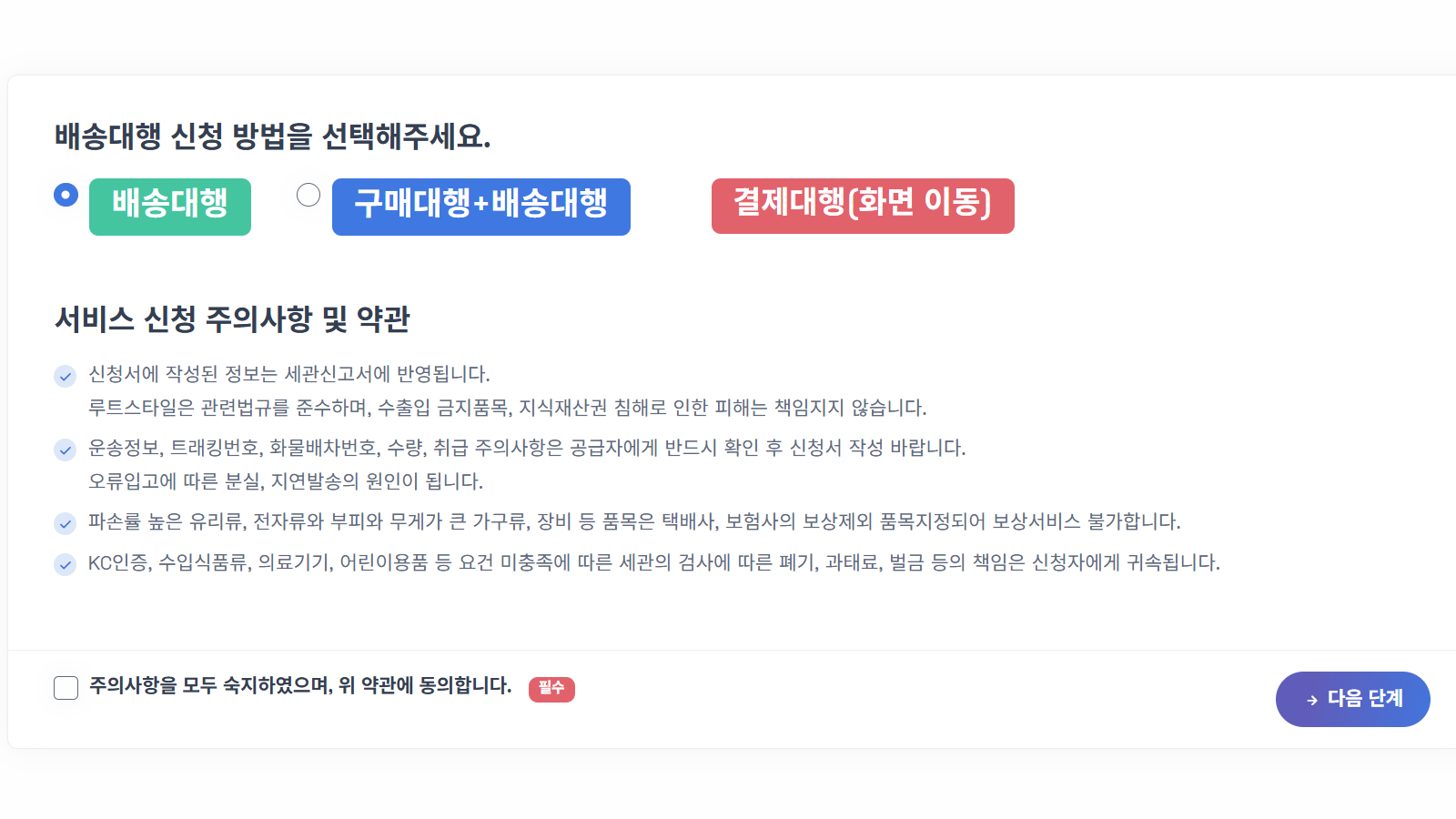 사업자통관 배송대행 신청서 작성 화면